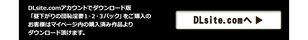 DLsite.comへ