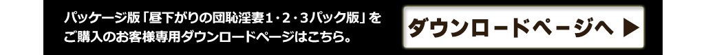 パッケージ版特典ダウンロードページ