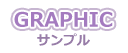 GRAPHIC-CG・アニメーションサンプル-