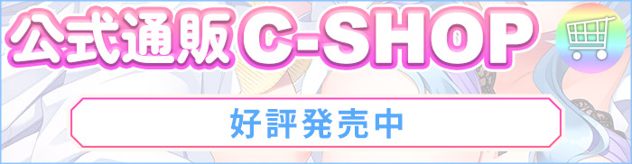 公式通販C-SHOP