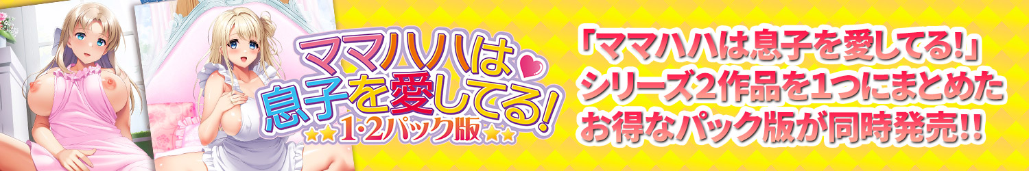 「ママハハは息子を愛してる！１・２パック」詳細ページはこちら