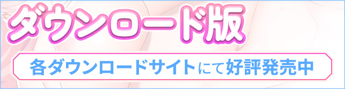 ダウンロード版