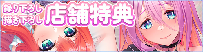 描き下ろし店舗特典