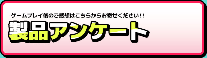製品アンケート