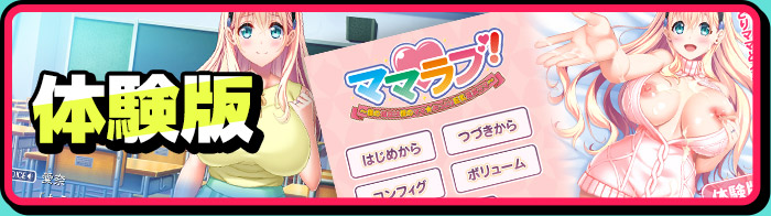 体験版
