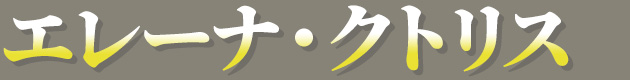 エレーナ・クトリス