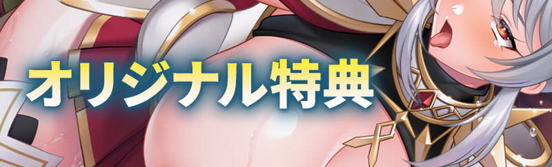 オリジナル特典