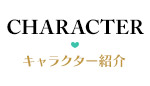 キャラクター