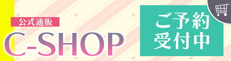 公式通販C-SHOP