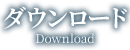 ダウンロード