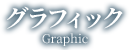 グラフィック