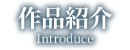 作品紹介