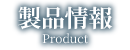 製品情報
