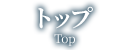 サイトトップ