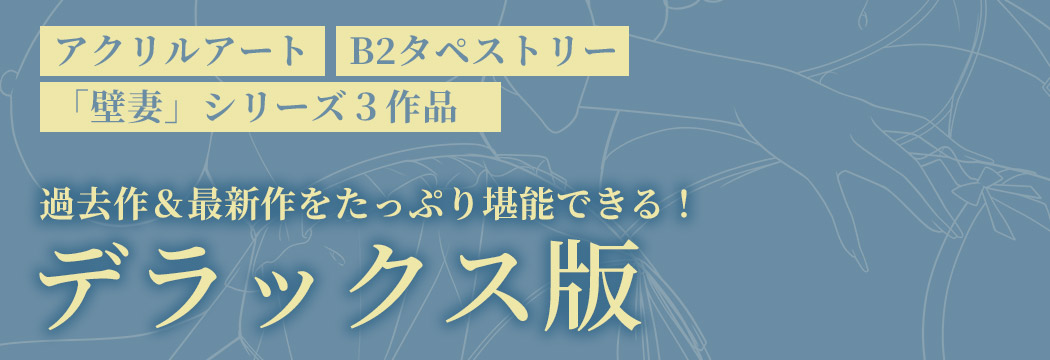 アクリルアート・B2タペストリー・「壁妻」シリーズ３作品が付属したデラックス版