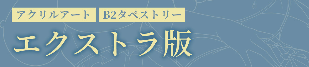 アクリルアート・B2タペストリー付属エクストラ版