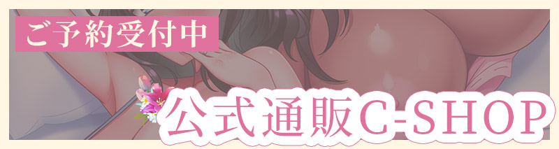 公式通販C-SHOP