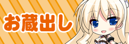 お蔵出し