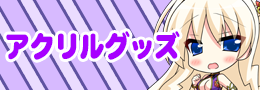 アクリルグッズ