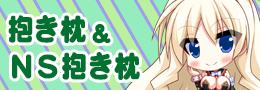 抱き枕・ＮＳ抱き枕