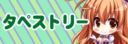 タペストリー
