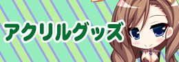 アクリル