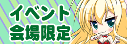 イベント会場限定