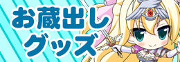 お蔵出し商品
