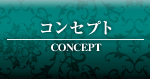 コンセプト