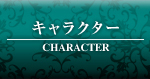 キャラクター