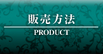 販売方法