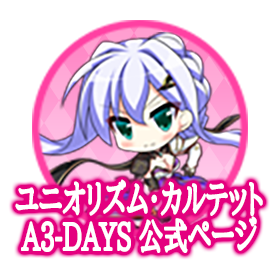 ユニオリズム・カルテット　Ａ３－ＤＡＹＳ