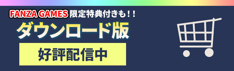 ダウンロード版