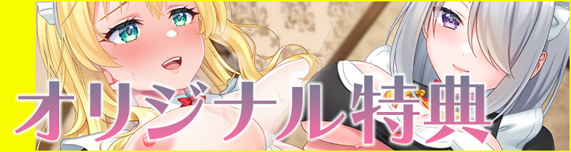 オリジナル特典