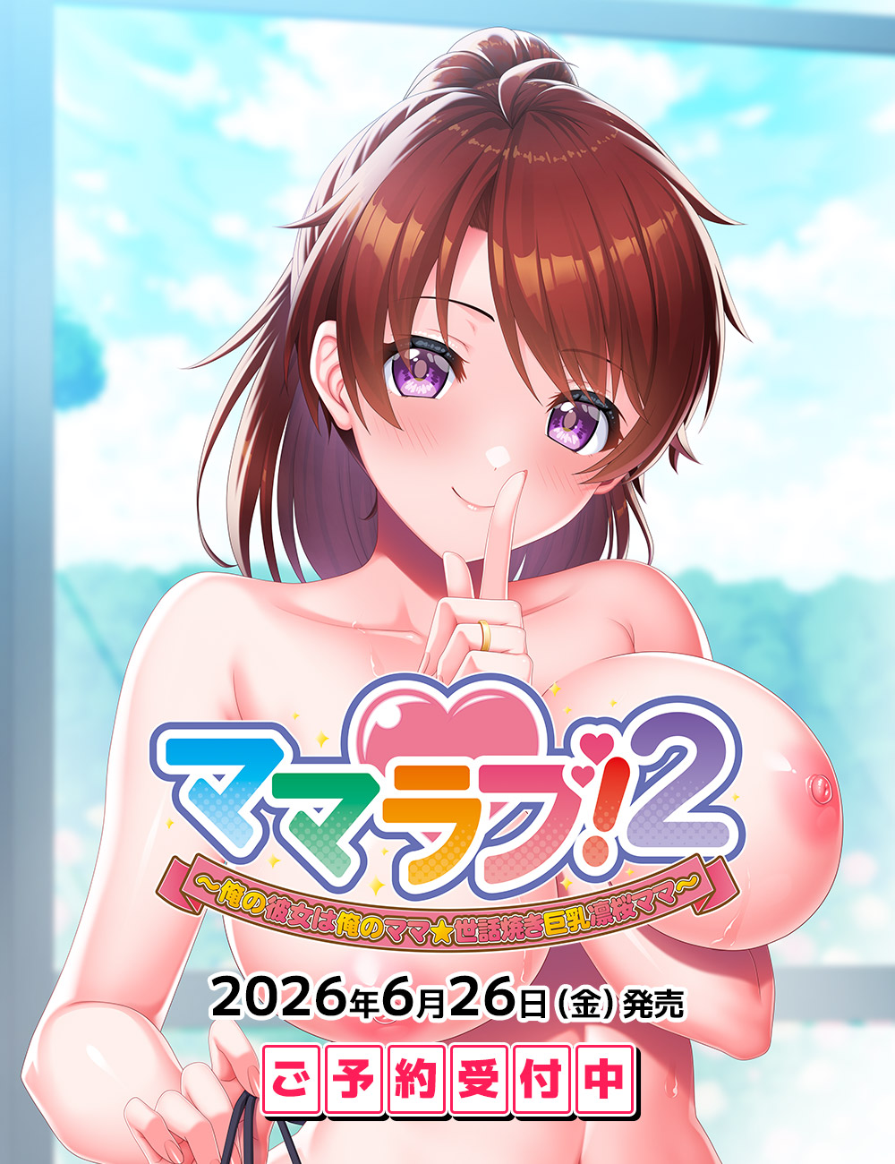 「ママラブ！２」メインビジュアル