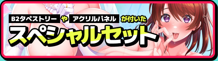スペシャルセット