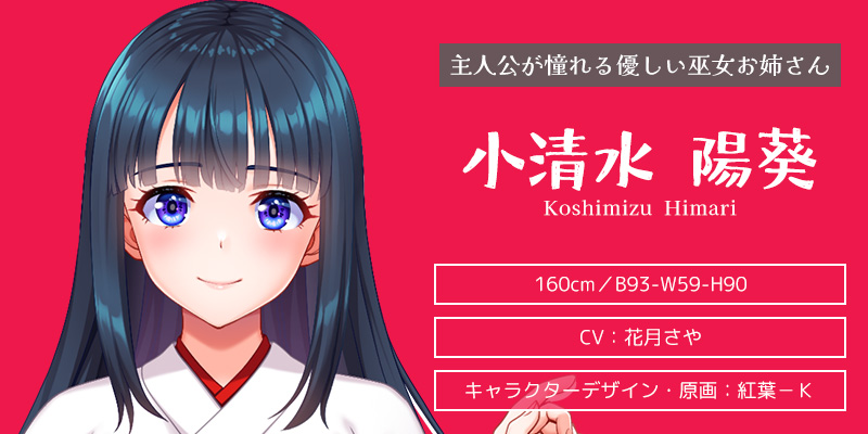 キャラクター紹介:小清水 陽葵(こしみず ひまり)