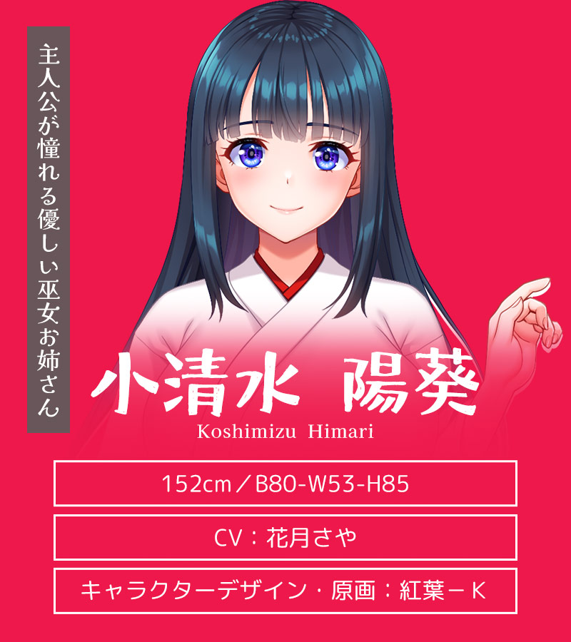 キャラクター紹介:小清水 陽葵(こしみず ひまり)