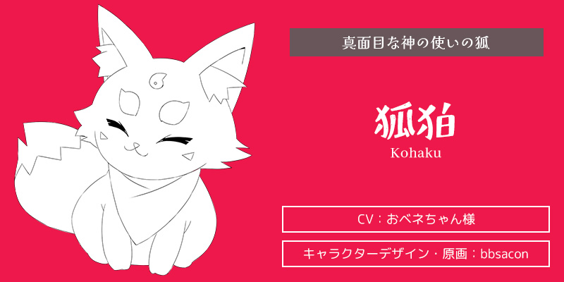 キャラクター紹介:狐狛(こはく)