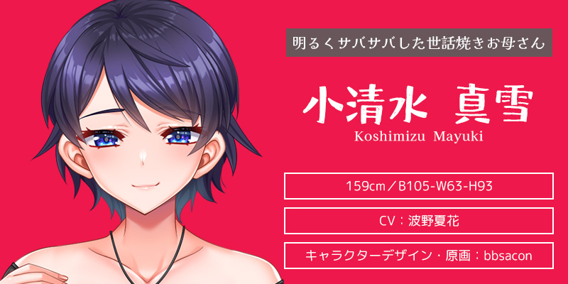 キャラクター紹介:小清水 真雪(こしみず まゆき)