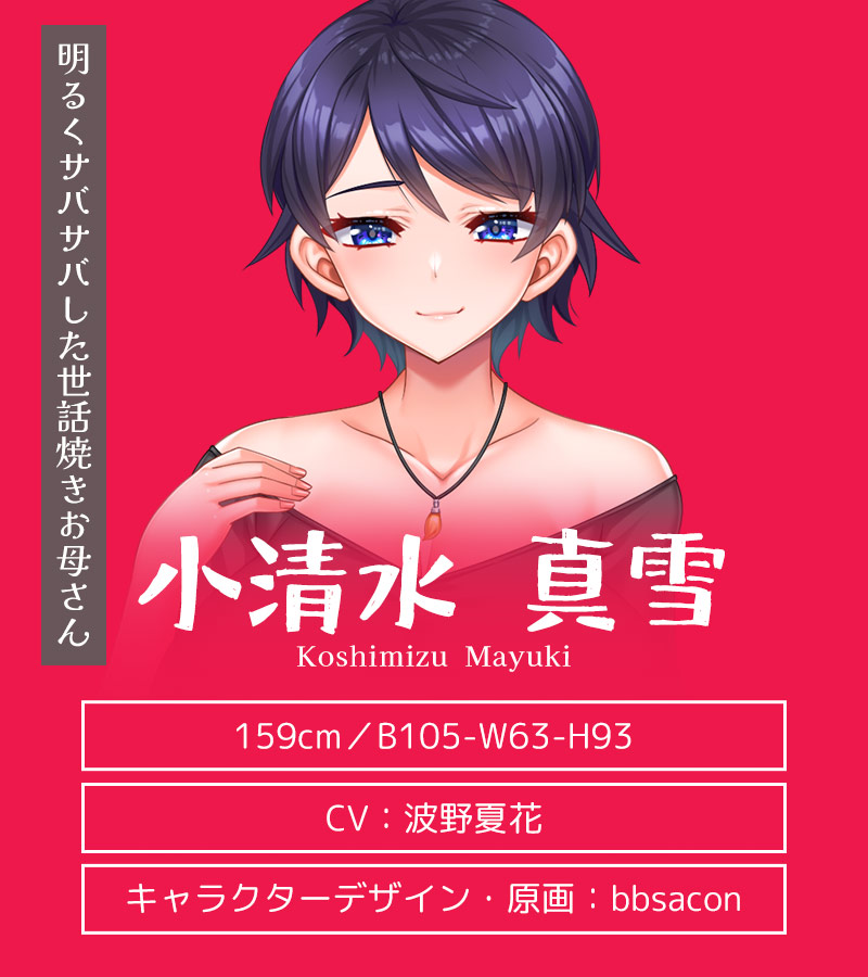 キャラクター紹介:小清水 真雪(こしみず まゆき)