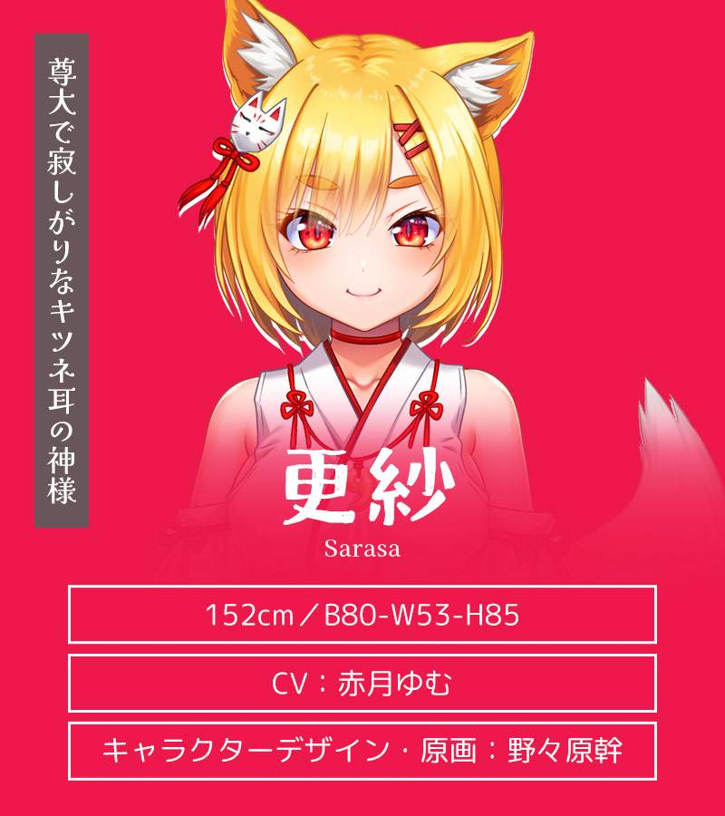 キャラクター紹介:更紗(さらさ)