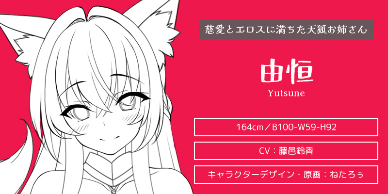 キャラクター紹介:由恒(ゆつね)