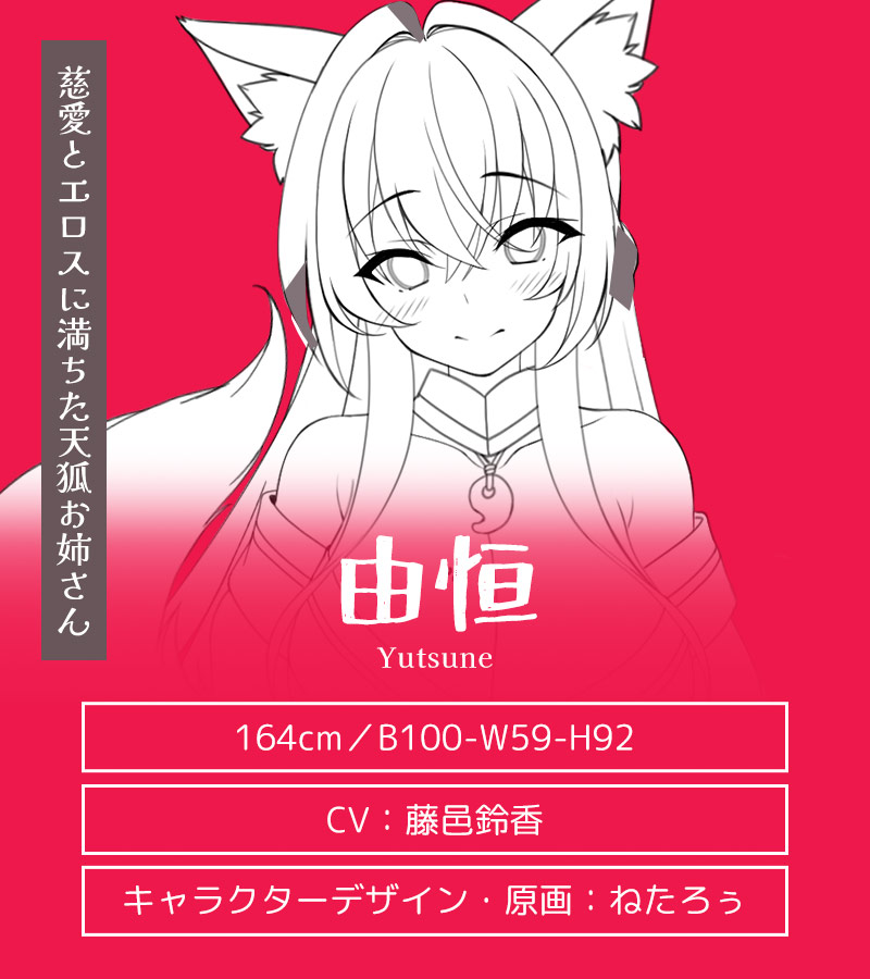 キャラクター紹介:由恒(ゆつね)